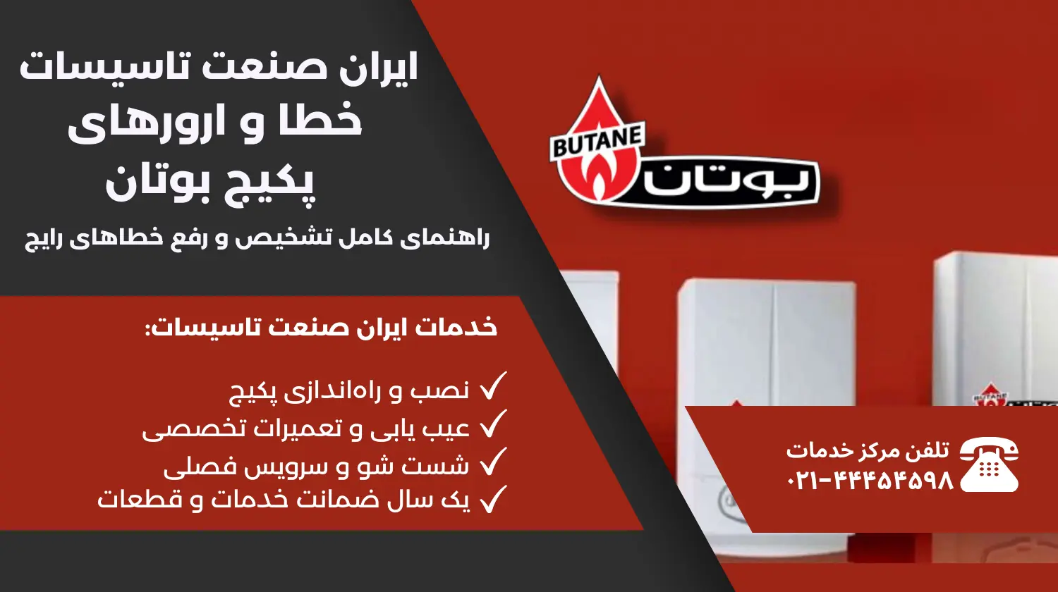 خطا و ارورهای پکیج بوتان